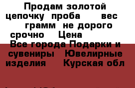 Продам золотой цепочку, проба 585, вес 5,3 грамм ,не дорого срочно  › Цена ­ 10 000 - Все города Подарки и сувениры » Ювелирные изделия   . Курская обл.